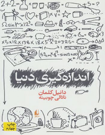 اندازه گیری دنیا